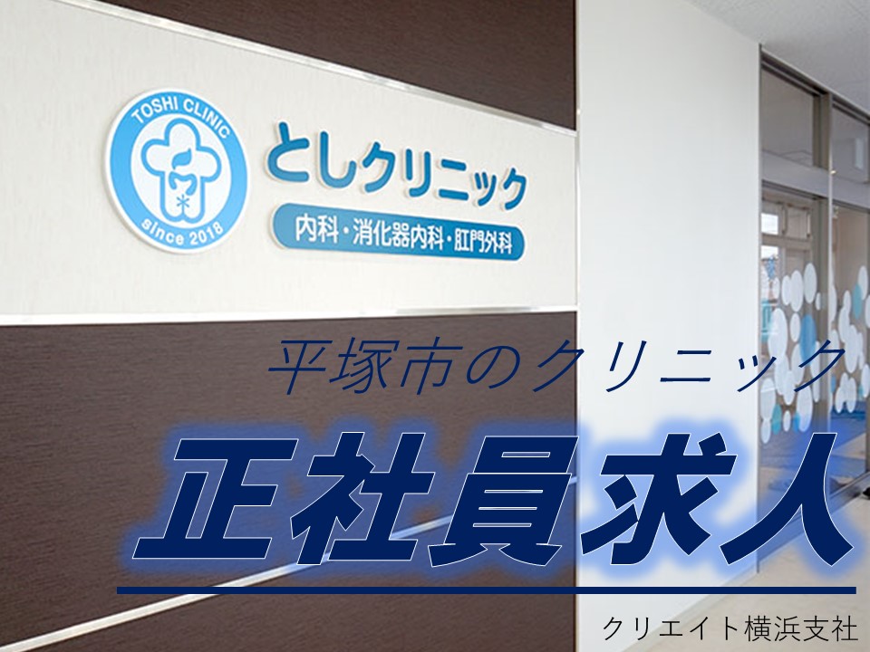 《平塚市内のキレイなクリニック》日々の残業もほぼなし◆人気の医療事務◆ブランクOK/週休2日制の正社員求人 イメージ