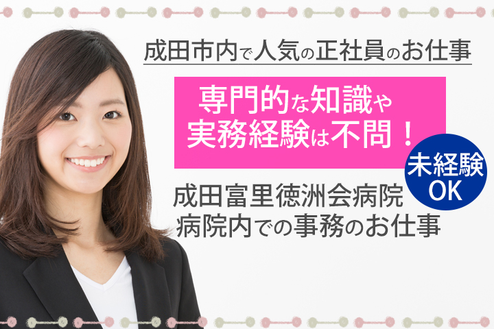 【成田駅】無資格・未経験から正社員で働くチャンス!賞与あり★月給177,400円~!成田富里徳洲会病院で事務★ イメージ