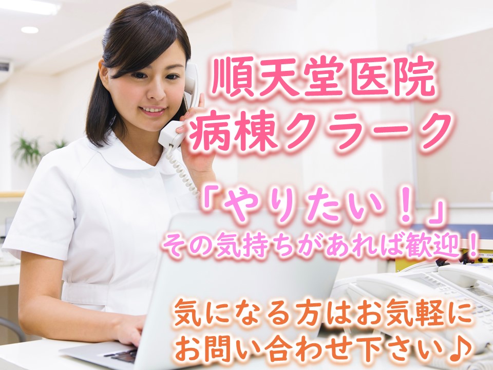 【未経験OK】順天堂医院での病棟クラークのオシゴト!仕事に慣れれば自分のペースで仕事ができますよ◎ イメージ