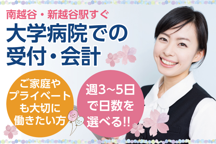 <週3~5日で日数&時間の相談OK>15時までor16時までもOK!!【新越谷/南越谷駅すぐ】\保険証確認できる方歓迎/大学病院での初再診の受付・会計のお仕事《30代活躍中》 イメージ