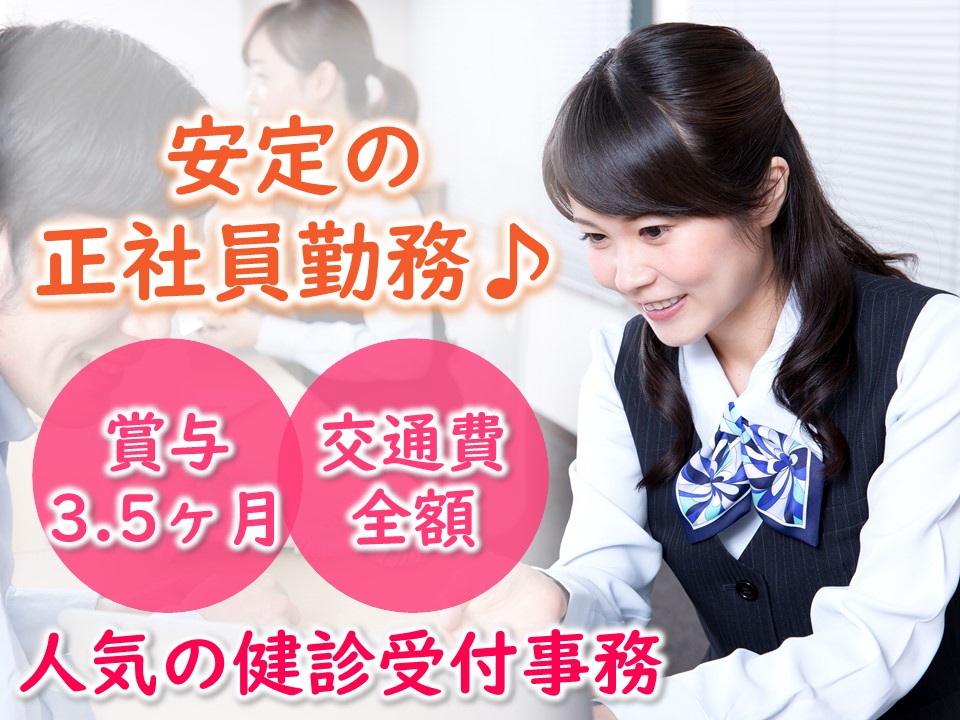 【賞与3.5ヶ月/正社員】応募サットウの健診事務◎複数体制なので聞ける環境あり! イメージ