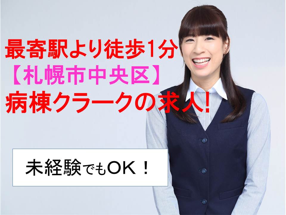 【札幌市中央区】病棟クラーク☆派遣社員☆西18丁目駅から徒歩1分☆未経験者OK☆交通費全額支給☆未経験OK☆日祝休み(土曜は隔週)☆残業ほぼ無 イメージ