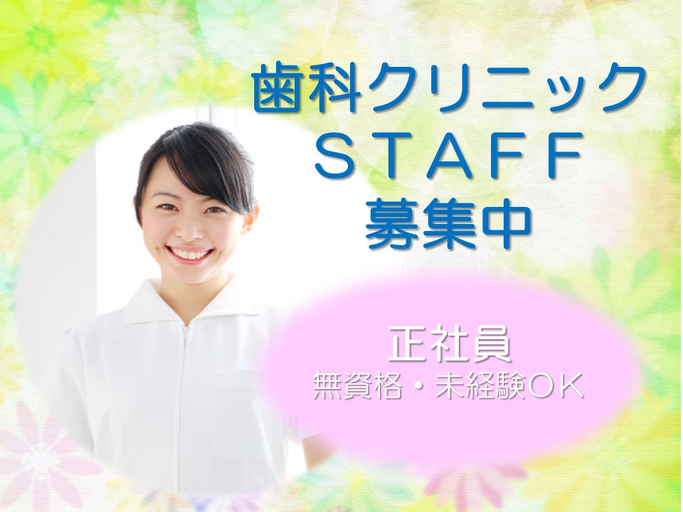 医療事務/歯科クリニック 医療事務/歯科クリニック
