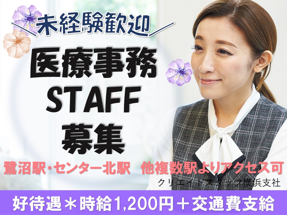 《16:30までの勤務》人気の医療事務*月額180,000円以上+交通費別途支給*日々の残業も少なめです! イメージ