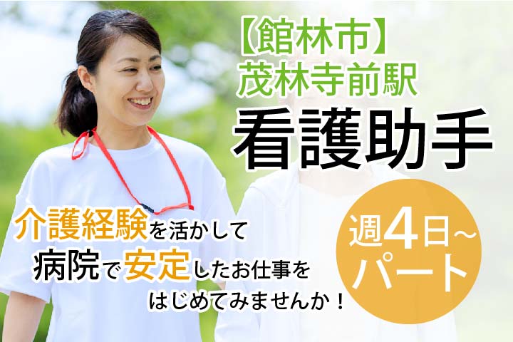\週4~5日パート勤務/<介護のご経験者優遇♪>無資格OK!!病院内サポートスタッフ募集【館林市/茂林寺前駅すぐ】病院での看護助★50代活躍中♪ イメージ