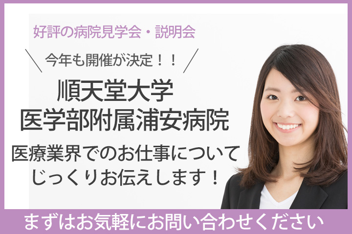 【医療機関デビューお考えの方必見★】順天堂大学医学部附属浦安病院にて説明会・見学会◆2月27日(水),3月5日(火),8日(金)全日程10時~11時半で開催します☆彡 イメージ