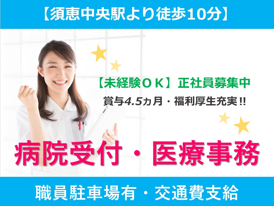 【賞与4.5ヵ月】未経験でも即正社員!《糟屋郡須恵町》病院で受付のオシゴト♪ イメージ