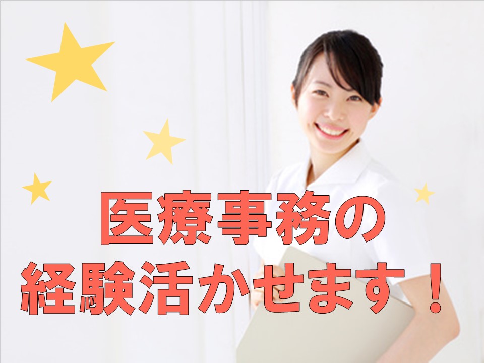谷町四丁目駅《複数名採用》新規オープニングスタッフ/土日祝休み/時給1300円/医師事務のお仕事/経験者歓迎/大阪市中央区 イメージ