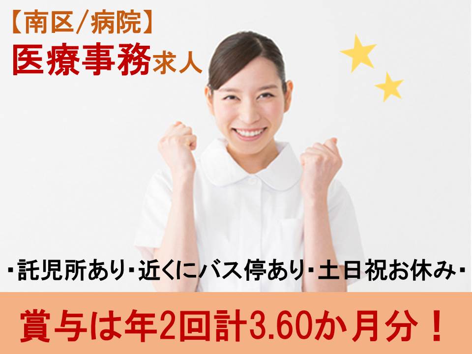 【札幌市南区】病院☆医療事務☆正社員☆賞与3.6ヵ月分☆託児所あり☆土日祝お休み イメージ