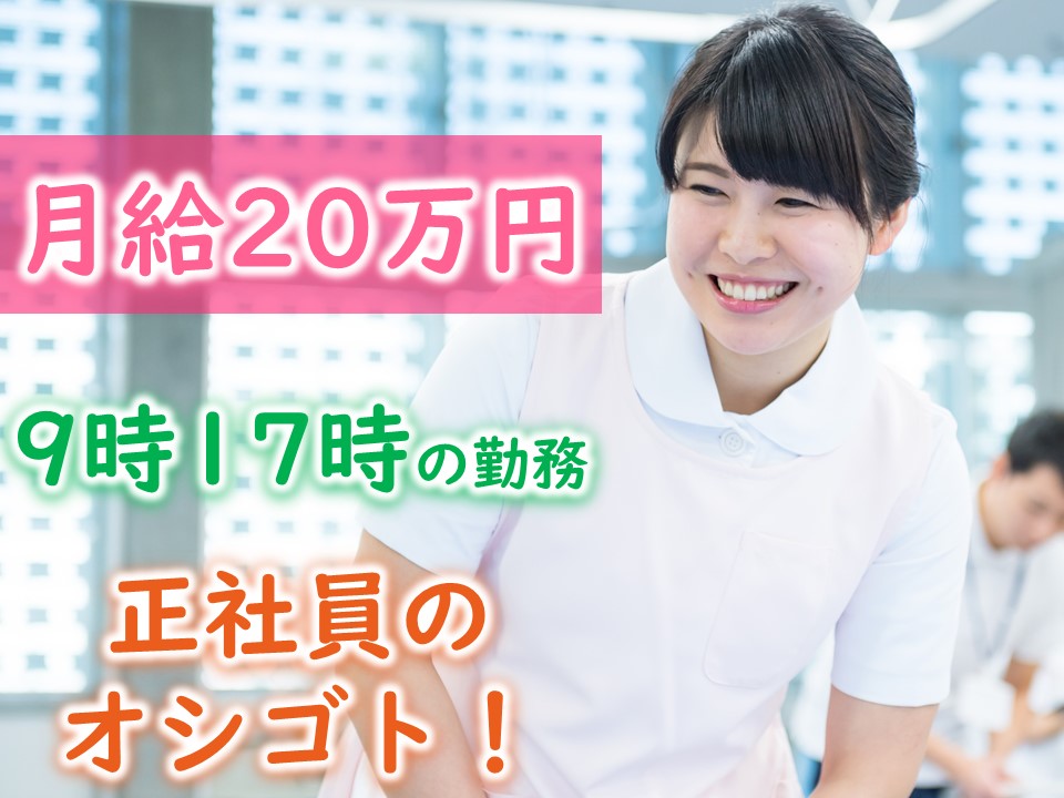 【人気の9時17時勤務】経験を活かして働く医療事務!月給20万円以上 イメージ