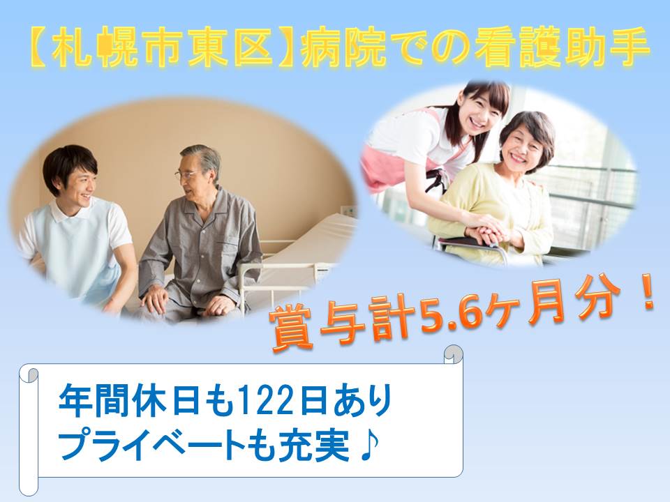【札幌市東区/病院】看護助手✿準社員✿賞与5.6ヶ月分✿正社員登用制度あり✿年間休日122日 イメージ