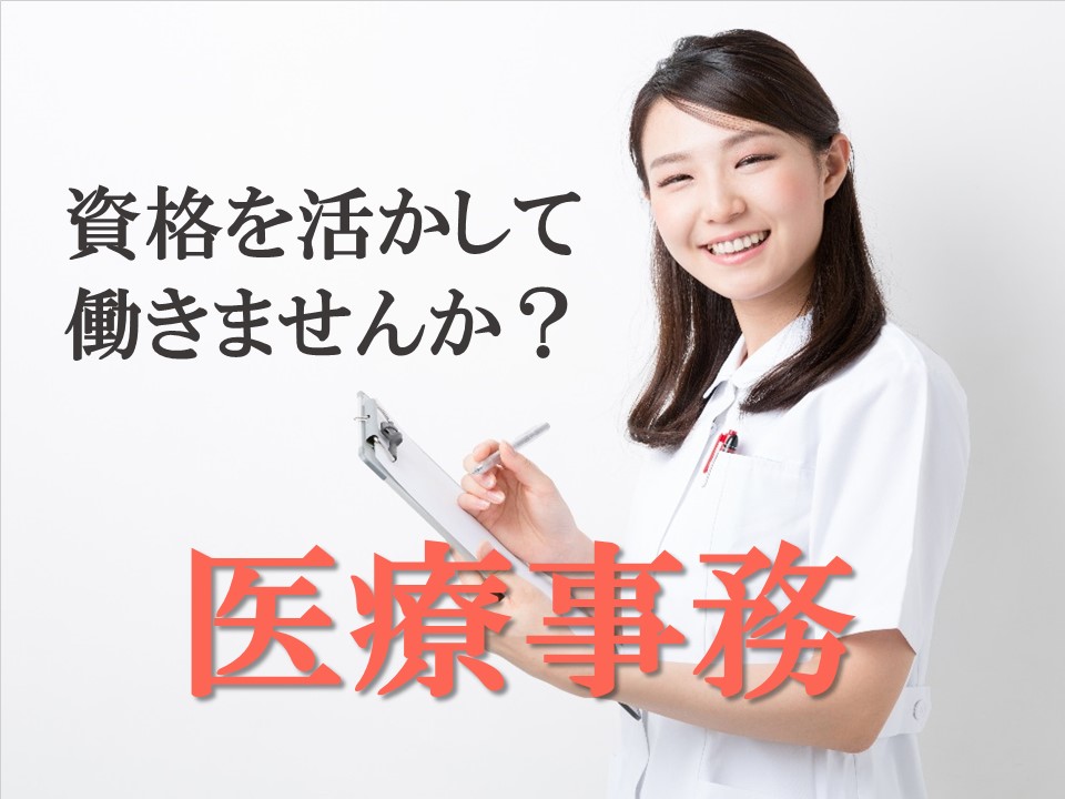 医療事務|クリニック 医療事務|クリニック