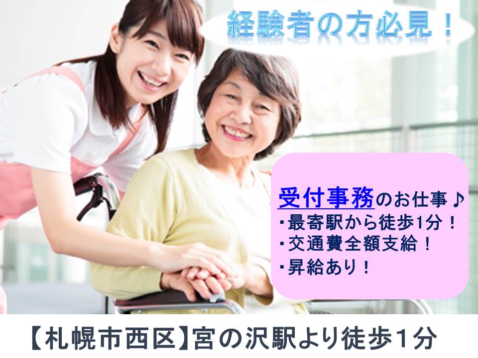【札幌市西区】受付事務☆正社員☆宮の沢駅より徒歩1分☆昇給有り☆交通費全額支給 イメージ