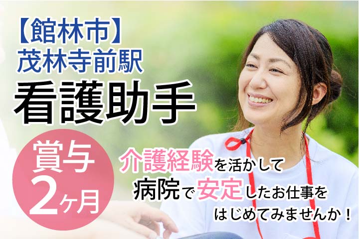 《介護のご経験者優遇♪》\賞与2ヶ月/夜勤なし*無資格OK*病院内サポートスタッフ募集【館林市/茂林寺前駅すぐ】病院での看護助手・患者様サポート業務*50代活躍中♪ イメージ