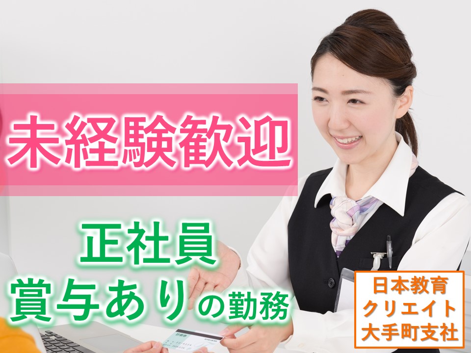 *…*嬉しい土日休み*…*【東銀座駅】月額20万円で賞与2ヶ月と高待遇!!2,30代の方が多い職場です♪ イメージ