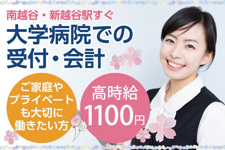 \時間やお休み相談OK/15時までor16時までの初再診受付のお仕事【新越谷/南越谷駅すぐの大学病院】保険証確認できる方歓迎《30代活躍中》 イメージ