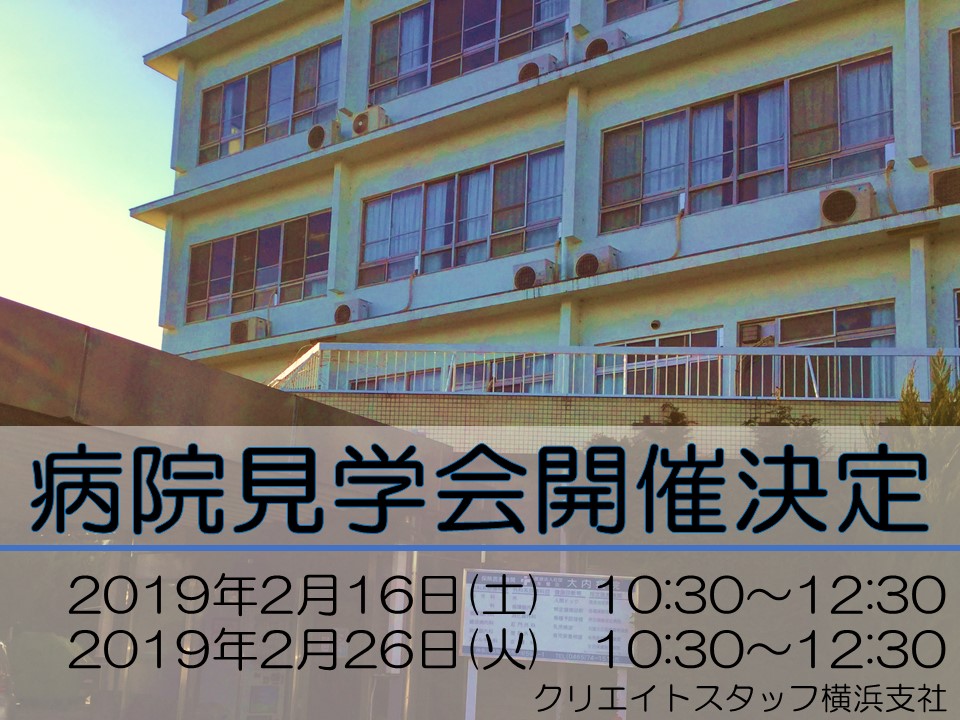 病院見学開催決定!〇●和田河原駅より徒歩5分●〇月額200,000円!交通費別途支給 イメージ