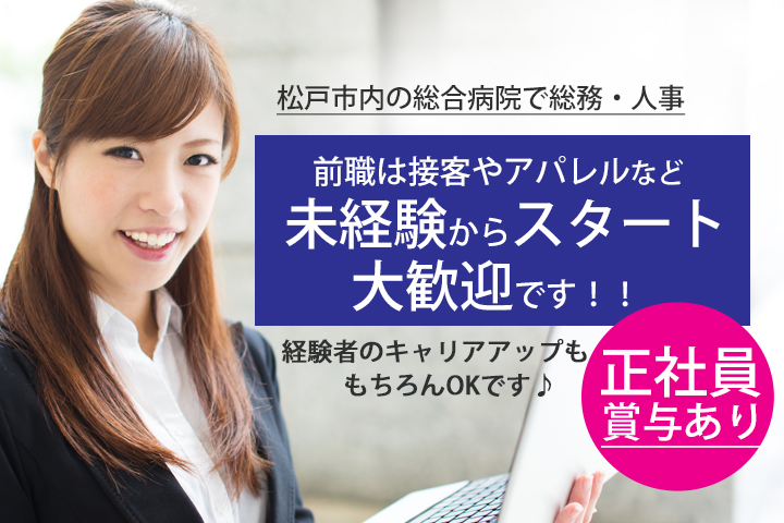 【常盤平駅徒歩6分】総合病院で総務課での事務のお仕事◇紹介予定派遣で正社員を目指したい方必見☆若手職員が活躍できる職場です! イメージ