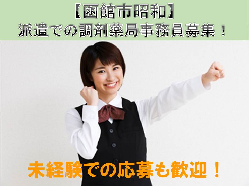\未経験者歓迎!/【函館市昭和/調剤薬局】人気の調剤薬局事務☆派遣求人☆無未経験OK☆週休2日(木・日祝休み) イメージ