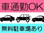 マイカー通勤可能なので、通勤便利♪