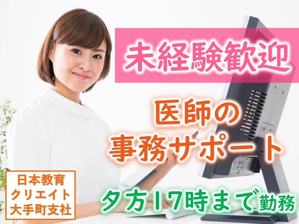 《三井記念病院/月給20万円~》医師の事務サポートのお仕事!医療事務資格があれば未経験歓迎です◎ イメージ