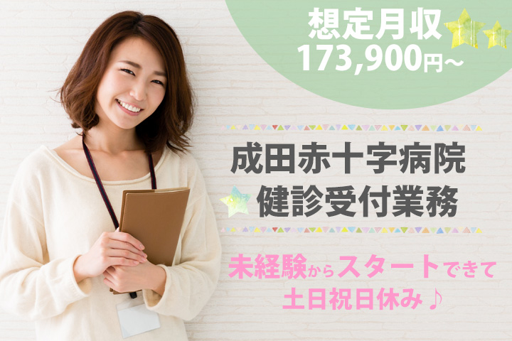 土日祝休み♪【成田市・公津の杜駅】想定月収173,900円~★未経験から経験が積める♪人気の健診事務のお仕事!マイカー通勤OK★ イメージ