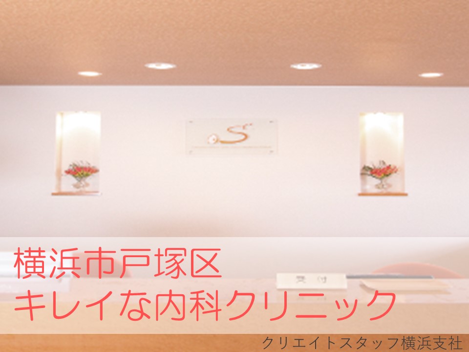 戸塚駅徒歩3分!キレイなクリニックの医療事務*未経験歓迎/残業少なめで働きやすさ抜群! イメージ
