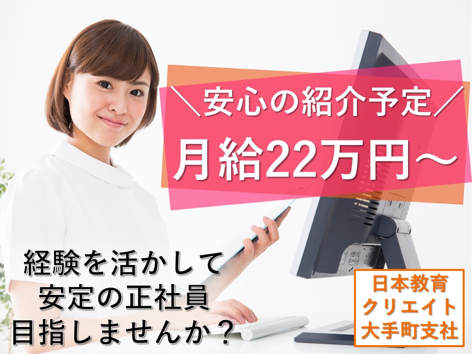 【正社員/紹介予定派遣】クリニックにて経験を活かす医療事務! イメージ