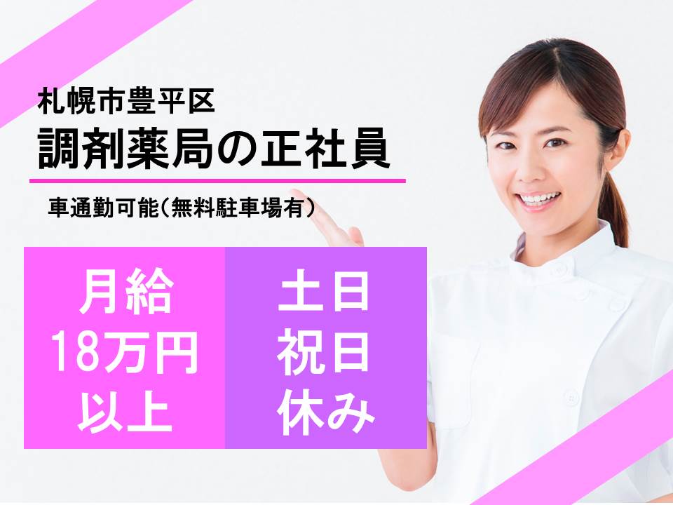 \土日祝日休み/【札幌市豊平区】★調剤薬局★正職員★月給18万5千円~★完全週休2日制(土日祝)★制服の貸与あり イメージ