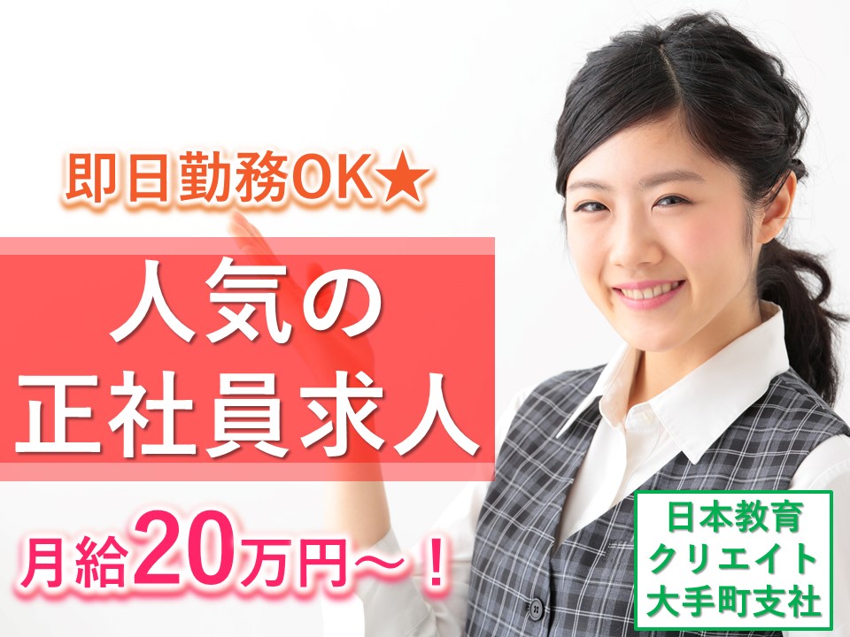 弊社元スタッフ正社員でカツヤク中!【江東区】未経験歓迎♪ イメージ