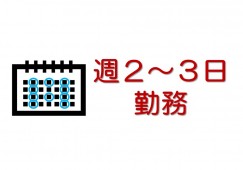 【福岡県小郡市・大板井駅徒歩5分】時給1,400円~1,750円/週2~3日(日祝休み)/医療事務/あかし心療クリニック イメージ