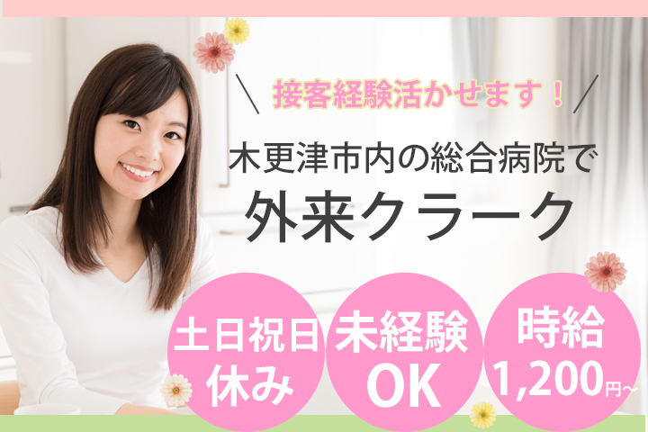 【木更津市】未経験OK!月給約182,400円~☆土日祝日休みの総合病院での外来受付業務★弊社スタッフ活躍中!教育体制◎残業ほぼなし!! イメージ