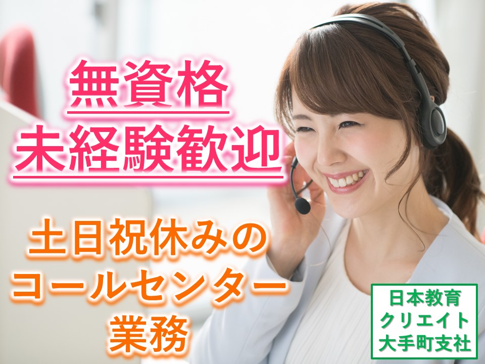 【土日祝休み】クリニックにてコールセンター業務★業界・業種未経験OK!即日スタート出来ます★ イメージ