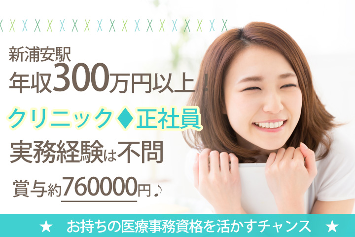 【新浦安駅】年収300万円以上♪クリニックの正社員募集★医療事務資格お持ちの方!嬉しい賞与4ヶ月分も支給ありです☆彡 イメージ