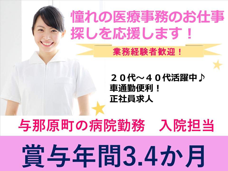 【与那原町】入院担当の医療事務員 好待遇のお仕事 週末お休み 業務経験(外来・入院)あるかた歓迎 イメージ