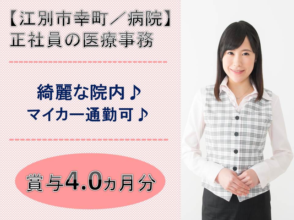 【江別市幸町】医療事務★賞与4.0か月分★日祝休み★昇給あり★住宅手当や扶養手当など充実★マイカー通勤可 イメージ