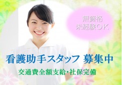 【北名古屋市】想定月給20万円以上|17時まで★日勤のみ|済衆館病院での病棟看護助手|無資格・未経験歓迎 イメージ