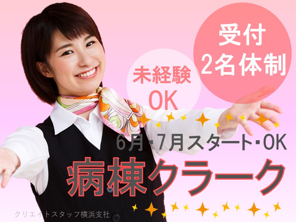 【即日・7月スタート可】キレイな総合病院の病棟クラーク業務*無資格・未経験OK!就業後もサポートあり イメージ