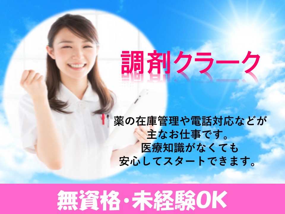 \無資格・未経験OK/【交】嬉しい全額支給【博多区大博町】病院:調剤クラーク*派遣スタッフ イメージ