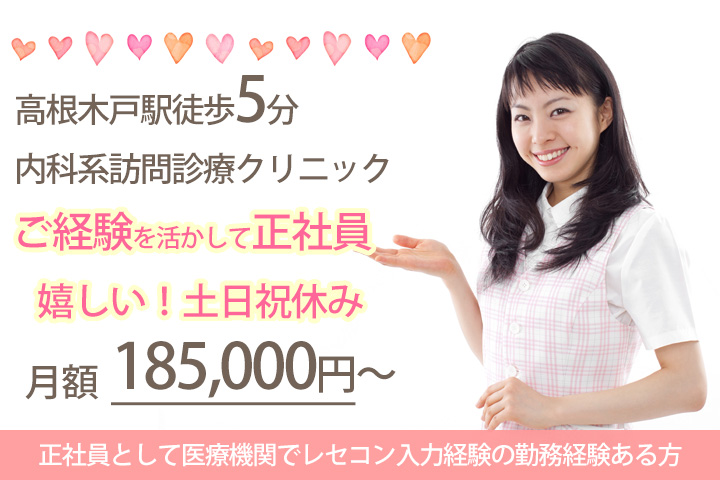 【高根木戸駅徒歩5分】月額185,000円~♪内科系訪問診療クリニックの正社員求人♪医療事務経験を活かして正社員★ イメージ