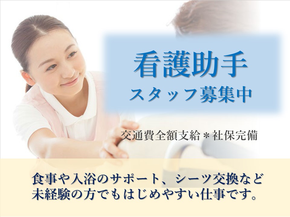 \無資格・未経験OK/【交】嬉しい全額支給【小倉北区日明】病院の看護助手*派遣スタッフ募集♪ イメージ