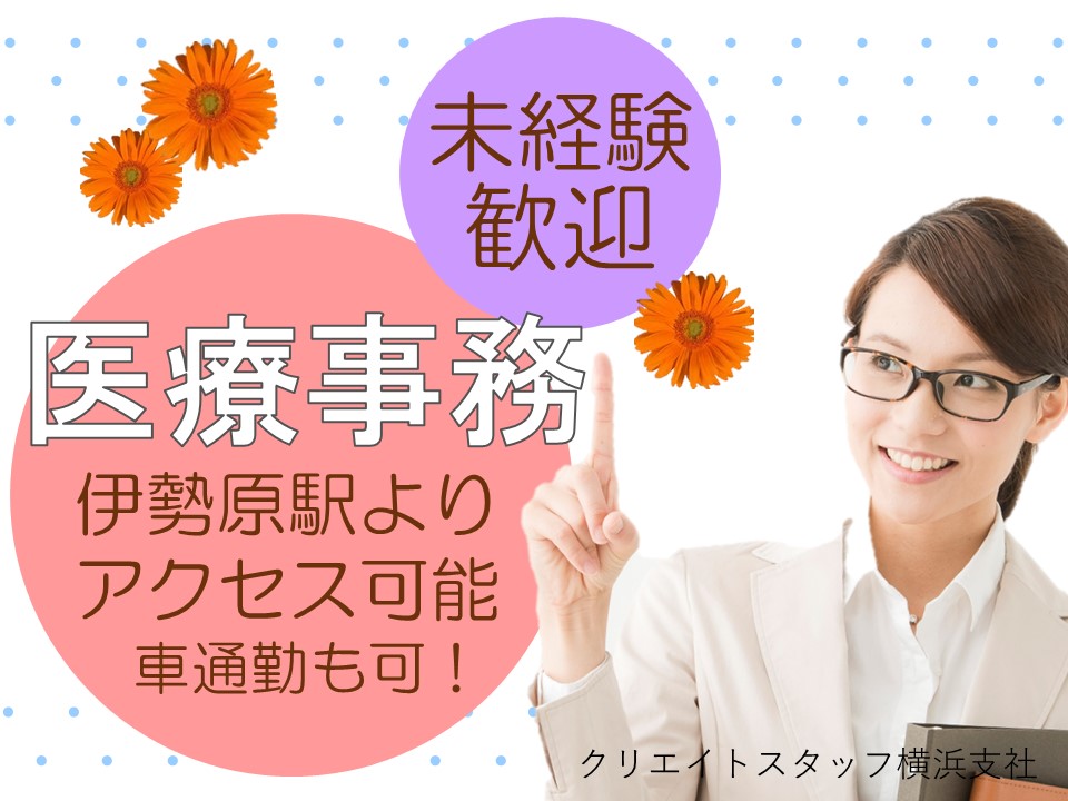 【伊勢原駅より徒歩*就業後のサポートも充実】日祝休み*弊社スタッフ活躍中の総合病院*受付業務*マイカー通勤OK! イメージ