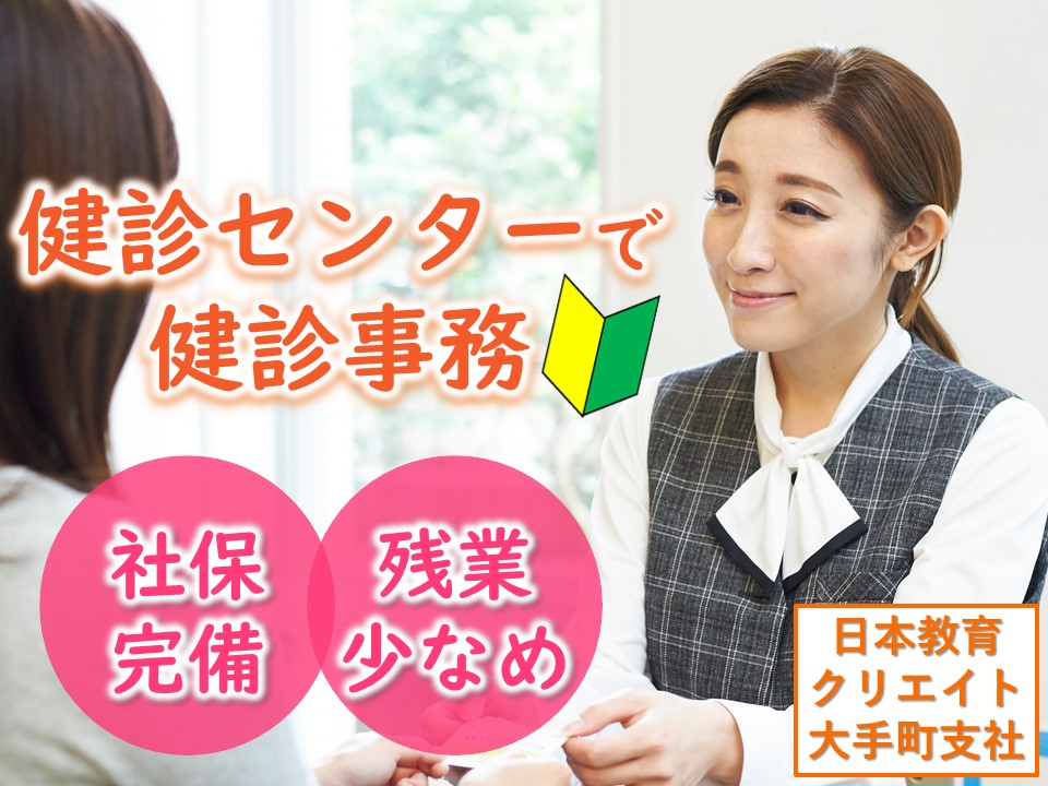【文京区/水道橋駅、春日駅】健診クリニックで受付・案内業務★ イメージ