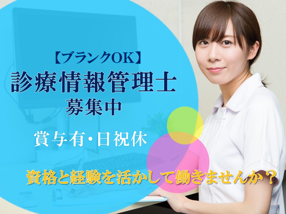 \賞与4ヵ月以上/日祝休み・未経験可♪【鹿児島市泉町】病院*診療情報管理士(正社員) イメージ