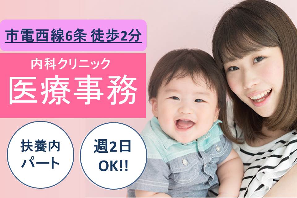 \市電西線6条から徒歩2分/【札幌市中央区/内科クリニック】医療事務|週1~2日勤務パート|クリニック経験者|西線6条駅から徒歩2分 イメージ