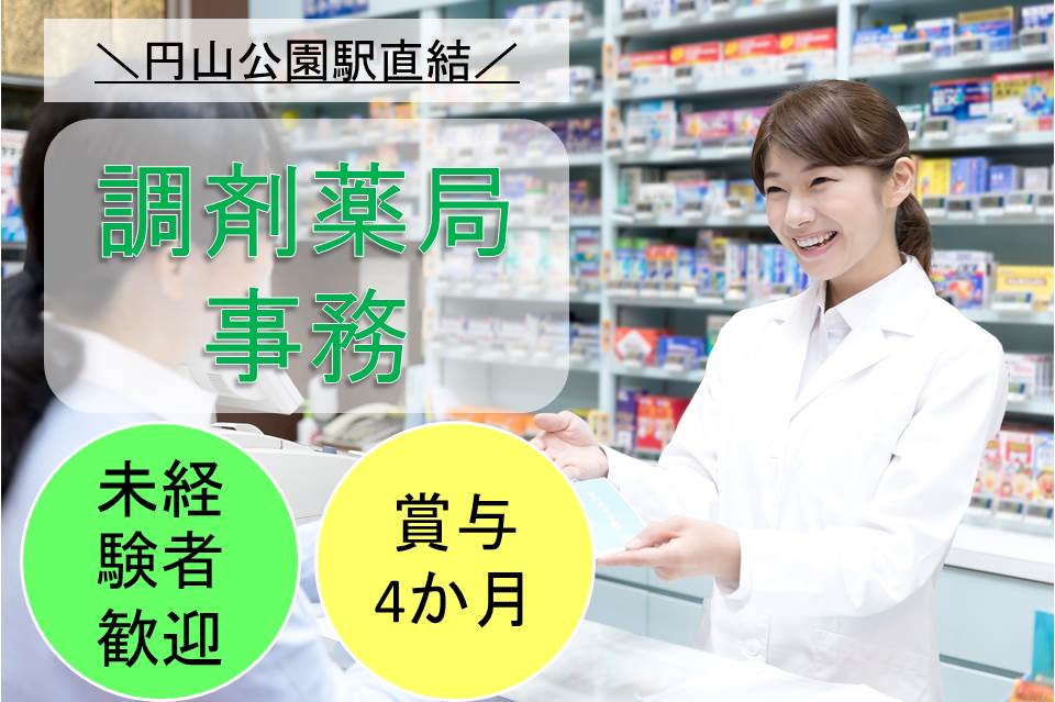 \未経験者歓迎/【札幌市中央区/調剤薬局】大手薬局の正社員募集★東西線円山公園駅徒歩1分★賞与4.0か月分★きれいな店内★法人内での研修が充実★4週8休のシフト制(日曜休み) イメージ