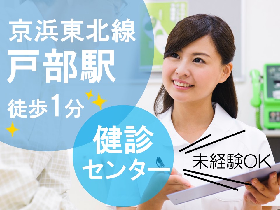 ◆戸部駅より徒歩1分/健診センターの正社員求人◆月額208,000円~/社保完備/20代・30代活躍中♪ イメージ