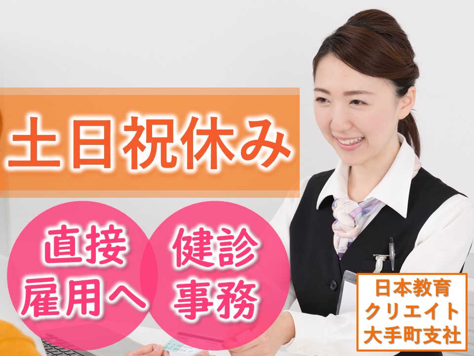 土、日、祝日休みの契約社員求人!健診センターで健診事務◎月額18万~21万円 イメージ