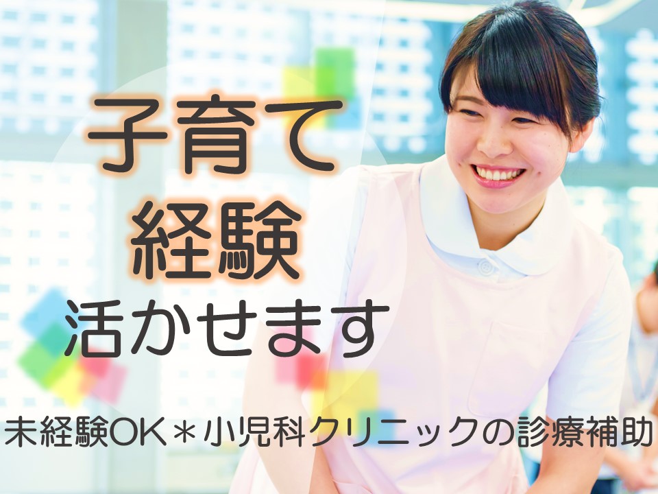 子供好き必見!《資格・経験不問!駅チカクリニックの診察補助》時給1,050円+交通費支給/日々の残業ほぼなし! イメージ