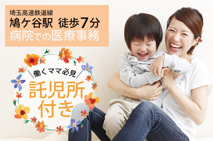 <託児所あり>土日祝休み*年間休日123日*月17万円さらに手当支給♪【鳩ケ谷駅徒歩7分】病院での医療事務*正社員\経験2年以上あればレセ経験不問/ イメージ